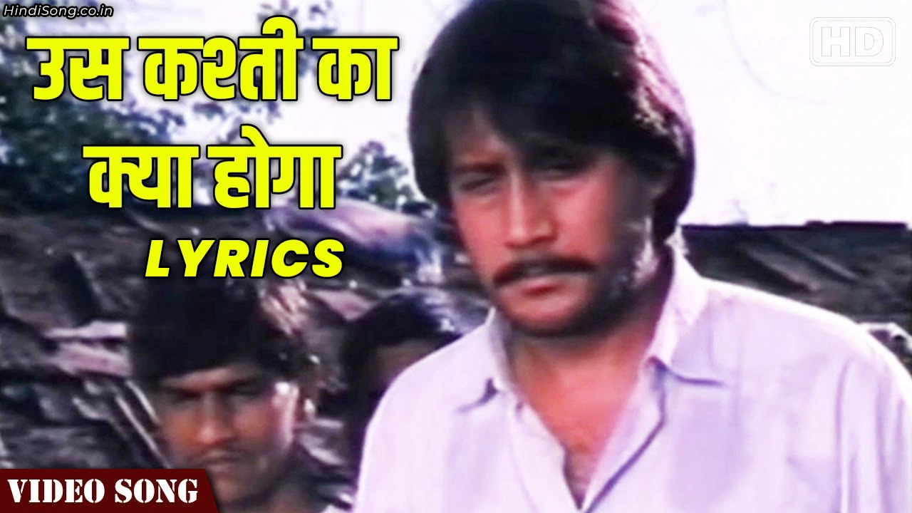 उस कश्ती का क्या होगा Us Kashti ka Kya Hoga Lyrics - Kavita Krishnamurthy, Laxmikant–Pyarelal | Hindi Song