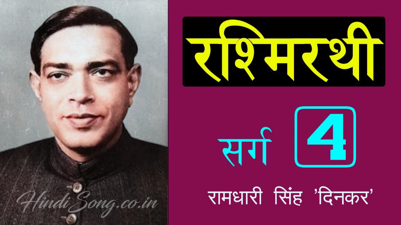 रश्मिरथी चतुर्थ सर्ग Rashmirathi Sarg 4 - Ramdhari Singh 'Dinkar'