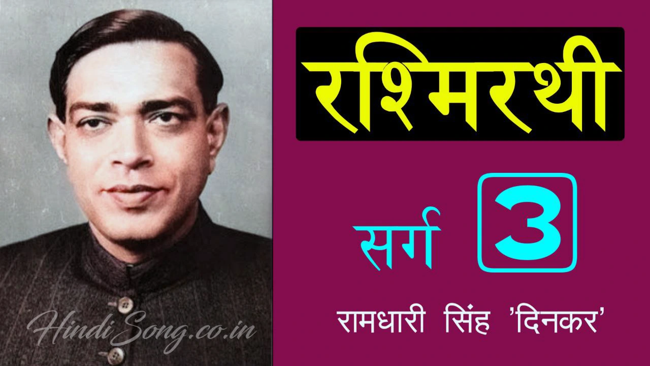 रश्मिरथी तृतीय सर्ग Rashmirathi Sarg 3 - Ramdhari Singh 'Dinkar'