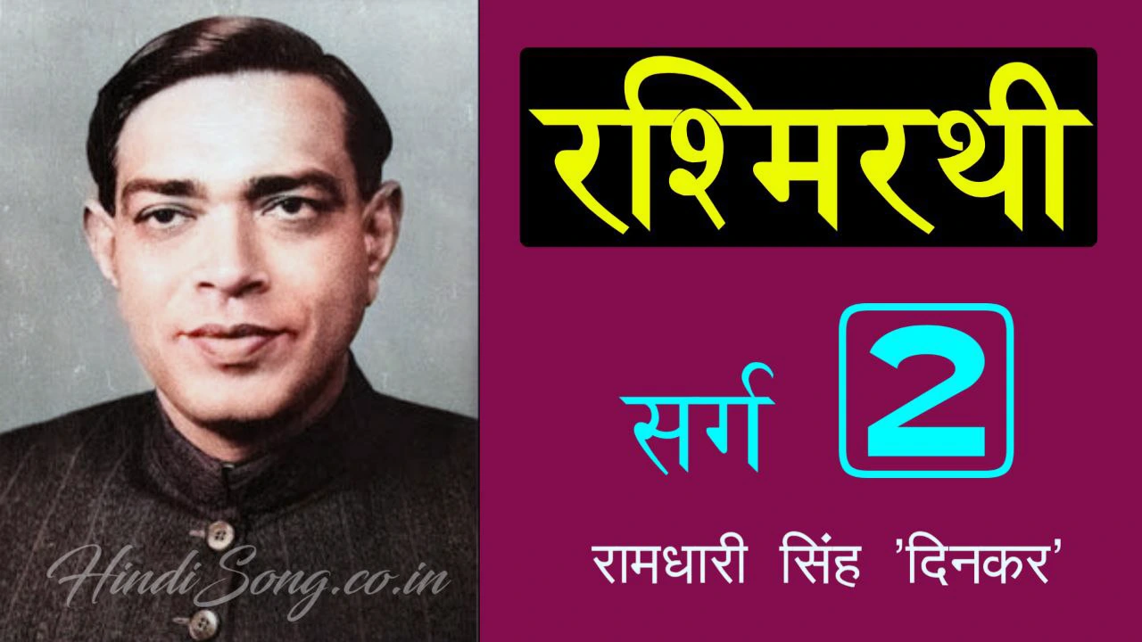 रश्मिरथी द्वितीय सर्ग Rashmirathi Sarg 2 - Ramdhari Singh 'Dinkar'