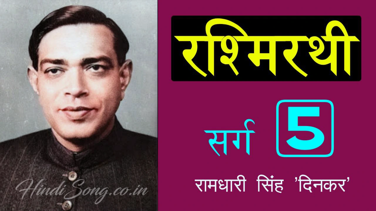 रश्मिरथी पंचम सर्ग Rashmirathi Sarg 5 - Ramdhari Singh 'Dinkar'