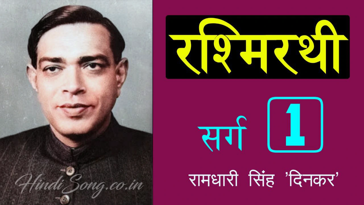 रश्मिरथी प्रथम सर्ग Rashmirathi Sarg 1 - Ramdhari Singh 'Dinkar'