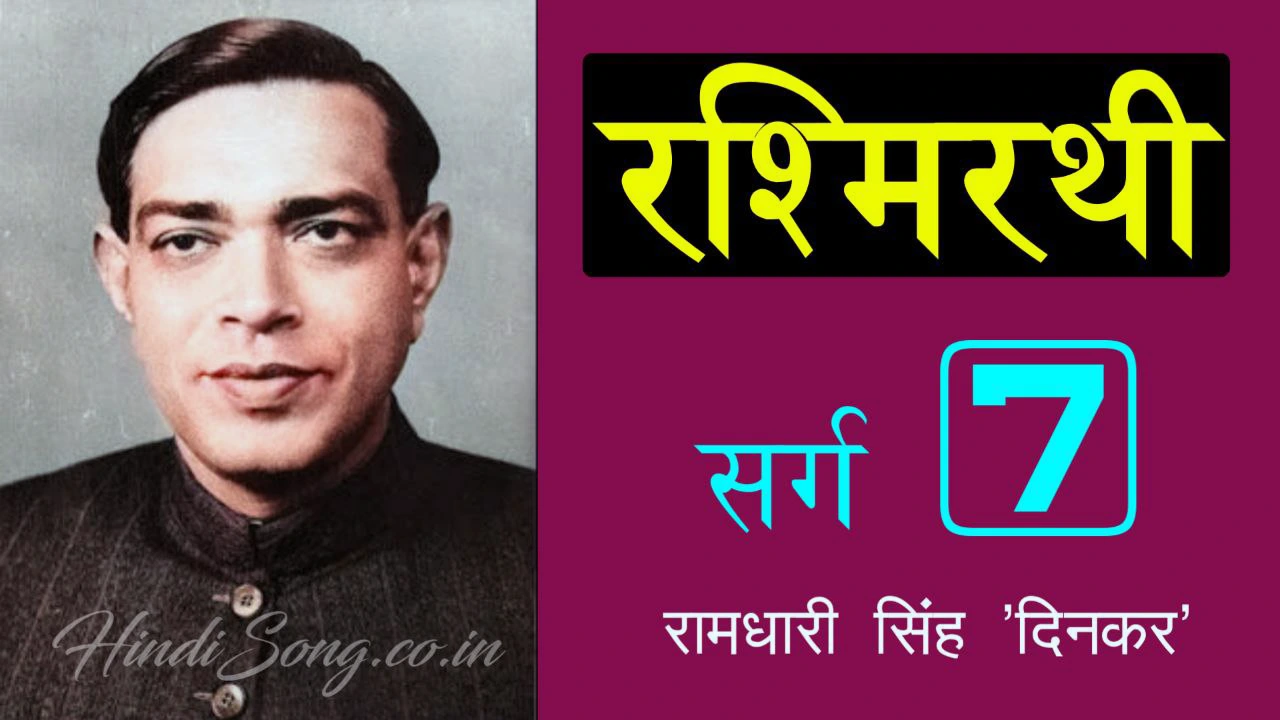 रश्मिरथी सप्तम सर्ग Rashmirathi Sarg 7 - Ramdhari Singh 'Dinkar'