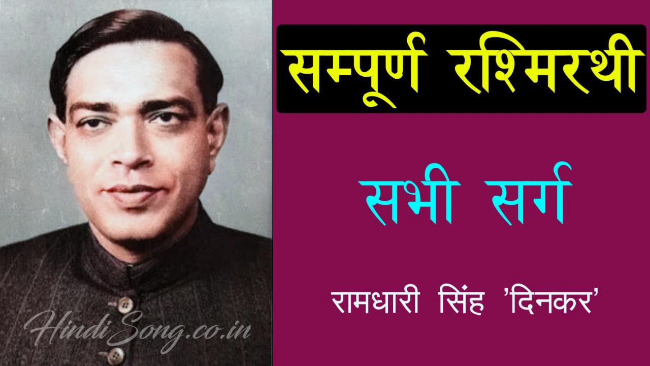 सम्पूर्ण रश्मिरथी Rashmirathi Full Poem Lyrics by Ramdhari Singh 'Dinkar'