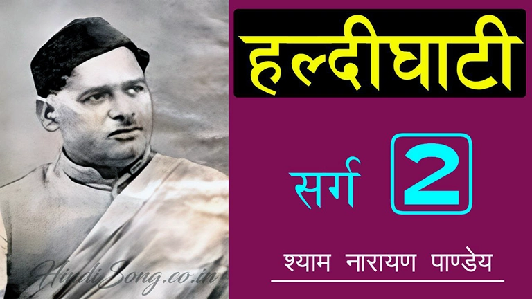 हल्दीघाटी द्वितीय सर्ग Haldighati Sarg 2 - Shyam Narayan Pandey