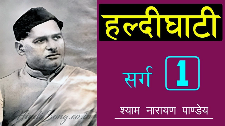 हल्दीघाटी प्रथम सर्ग Haldighati Sarg 1 - Shyam Narayan Pandey