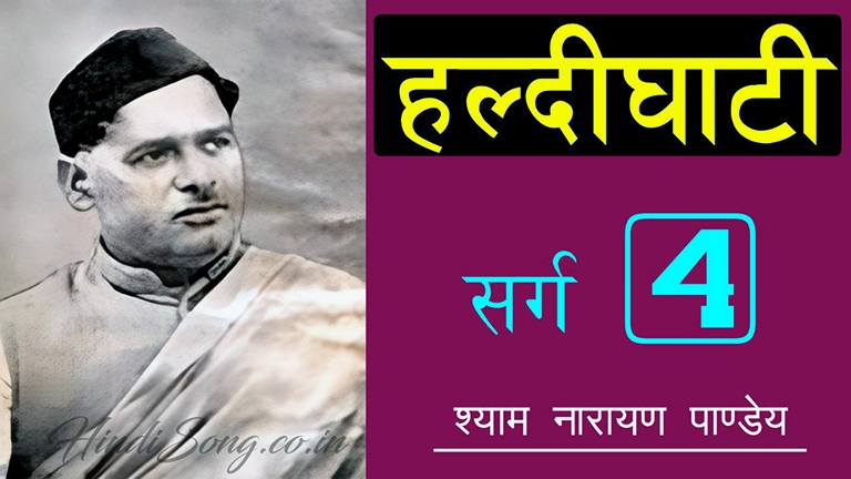 हल्दीघाटी चतुर्थ सर्ग Haldighati Sarg 4 - Shyam Narayan Pandey