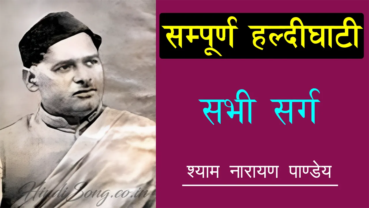 सम्पूर्ण हल्दीघाटी Haldighati Full Poem Lyrics by Shyam Narayan Pandey