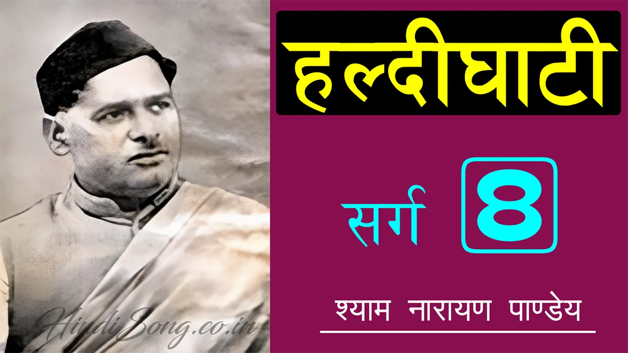 हल्दीघाटी आठवाँ सर्ग Haldighati Sarg 8 - Shyam Narayan Pandey