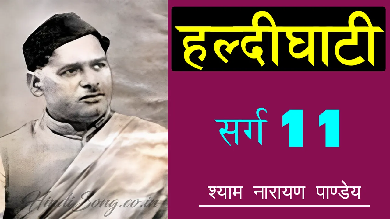 हल्दीघाटी ग्यारहवाँ सर्ग Haldighati Sarg 11 - Shyam Narayan Pandey