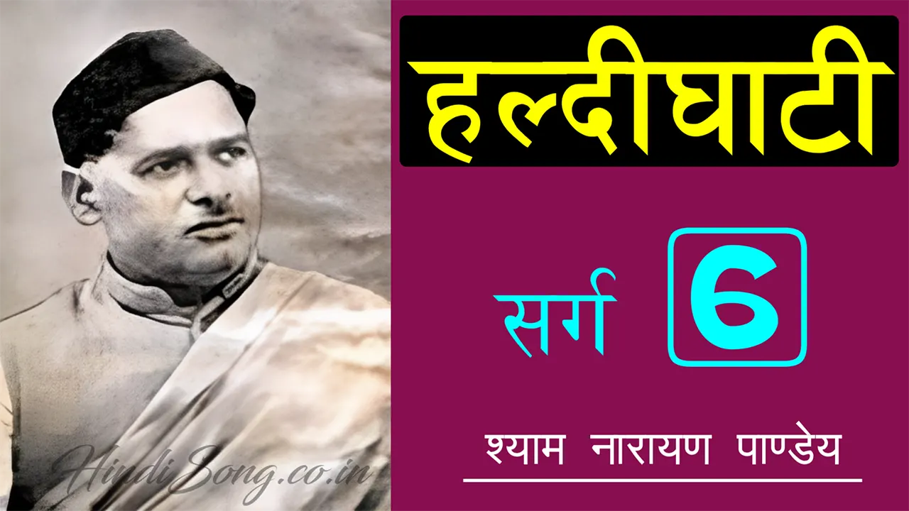 हल्दीघाटी छठा सर्ग Haldighati Sarg 6 - Shyam Narayan Pandey