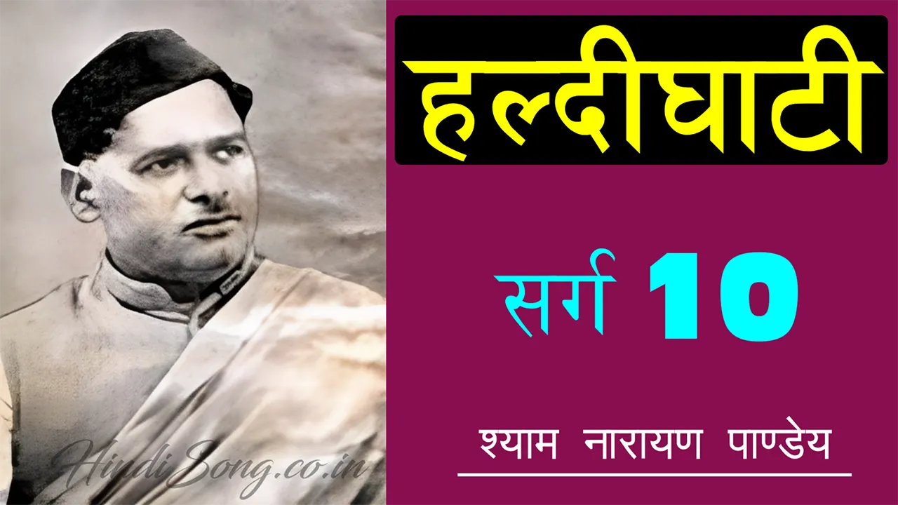 हल्दीघाटी दसवाँ सर्ग Haldighati Sarg 10 - Shyam Narayan Pandey